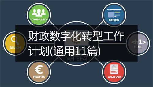 财政数字化转型工作计划(通用11篇)