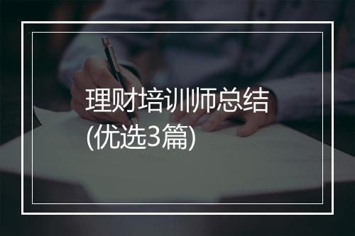 理财培训师总结(优选3篇)