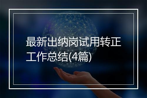 最新出纳岗试用转正工作总结(4篇)