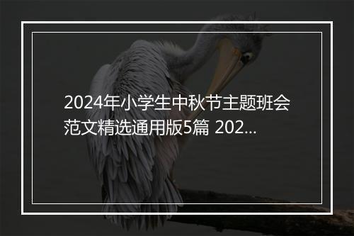 2024年小学生中秋节主题班会范文精选通用版5篇 2024年小学生中秋节主题班会范文精选通用版5篇
