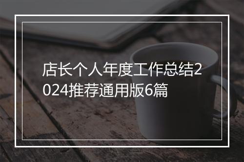 店长个人年度工作总结2024推荐通用版6篇