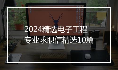 2024精选电子工程专业求职信精选10篇