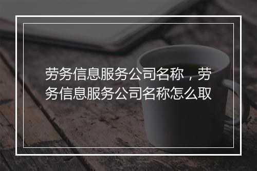 劳务信息服务公司名称，劳务信息服务公司名称怎么取