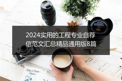 2024实用的工程专业自荐信范文汇总精品通用版8篇