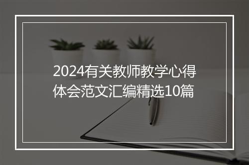 2024有关教师教学心得体会范文汇编精选10篇