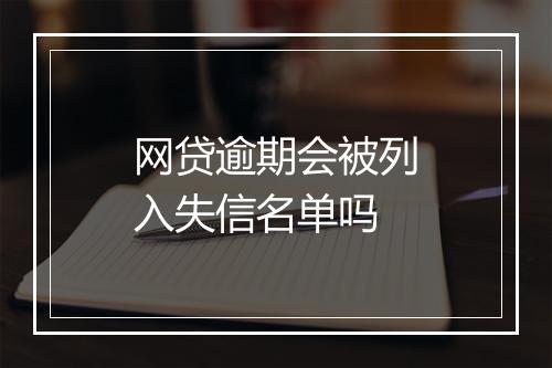 网贷逾期会被列入失信名单吗