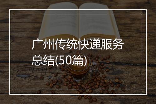 广州传统快递服务总结(50篇)