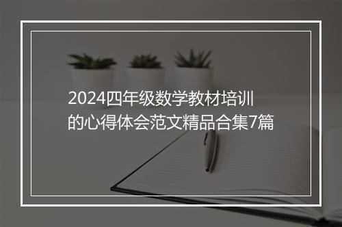 2024四年级数学教材培训的心得体会范文精品合集7篇