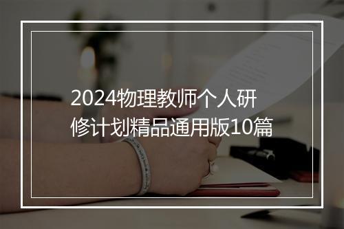 2024物理教师个人研修计划精品通用版10篇