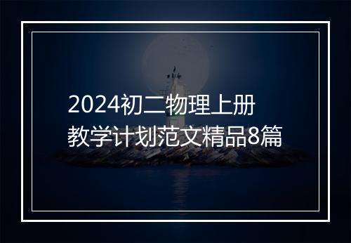 2024初二物理上册教学计划范文精品8篇