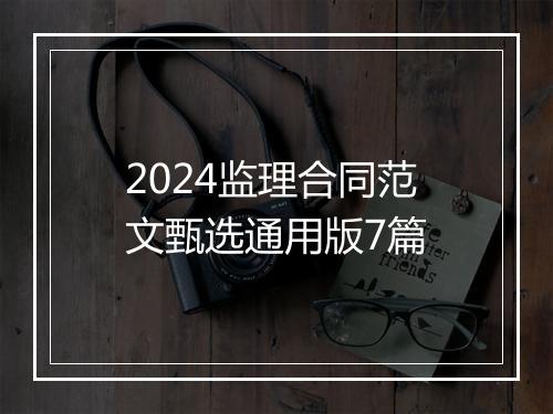 2024监理合同范文甄选通用版7篇