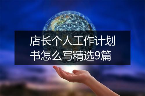 店长个人工作计划书怎么写精选9篇
