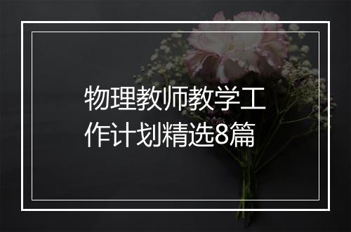 物理教师教学工作计划精选8篇