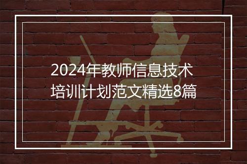 2024年教师信息技术培训计划范文精选8篇