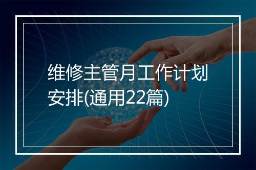 维修主管月工作计划安排(通用22篇)