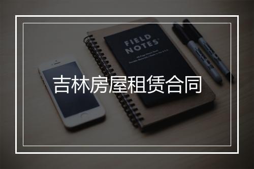 吉林房屋租赁合同