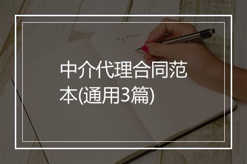 中介代理合同范本(通用3篇)