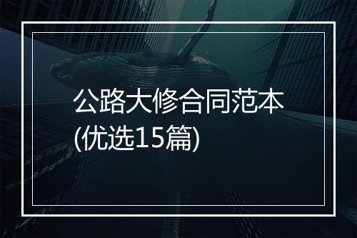 公路大修合同范本(优选15篇)