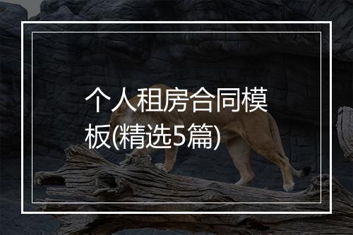 个人租房合同模板(精选5篇)