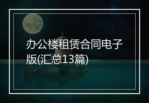 办公楼租赁合同电子版(汇总13篇)