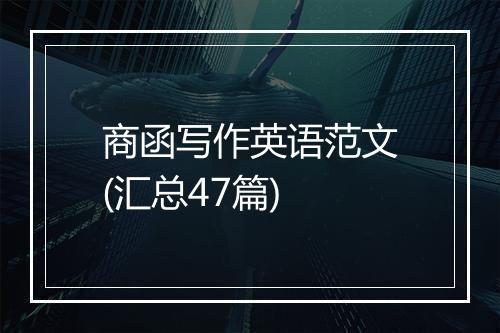 商函写作英语范文(汇总47篇)
