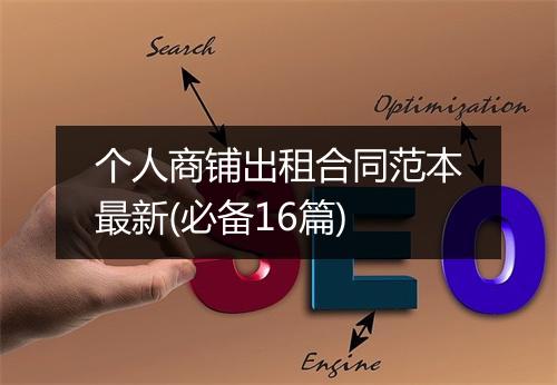 个人商铺出租合同范本最新(必备16篇)