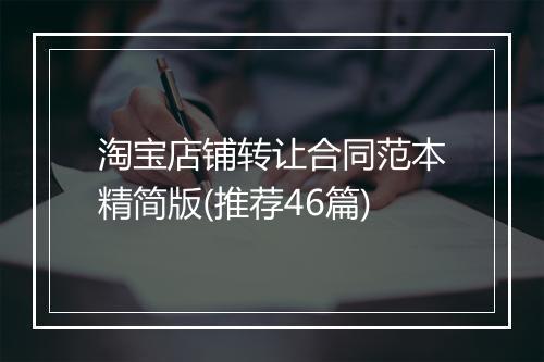 淘宝店铺转让合同范本精简版(推荐46篇)