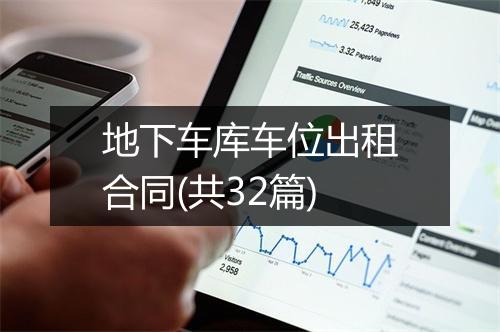 地下车库车位出租合同(共32篇)