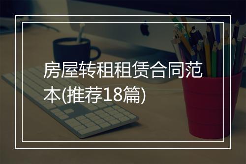 房屋转租租赁合同范本(推荐18篇)