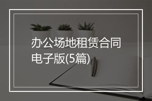 办公场地租赁合同电子版(5篇)