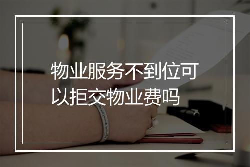 物业服务不到位可以拒交物业费吗