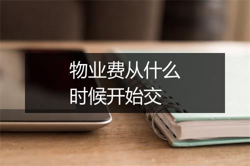 物业费从什么时候开始交