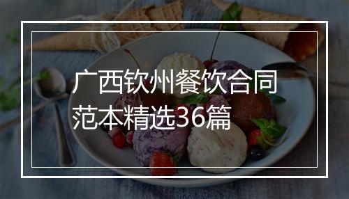 广西钦州餐饮合同范本精选36篇