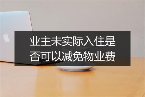 业主未实际入住是否可以减免物业费