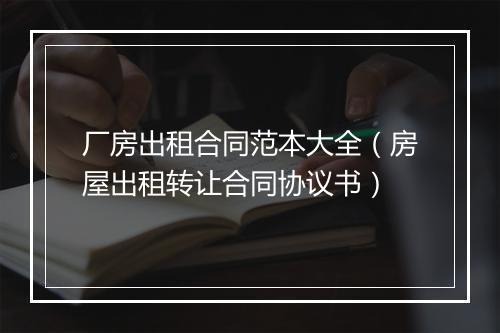厂房出租合同范本大全（房屋出租转让合同协议书）