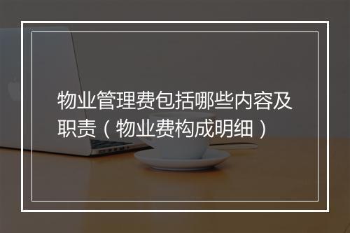 物业管理费包括哪些内容及职责（物业费构成明细）