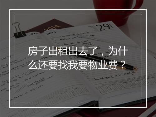 房子出租出去了，为什么还要找我要物业费？