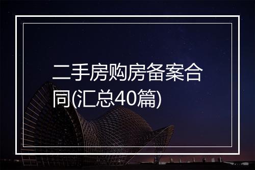 二手房购房备案合同(汇总40篇)