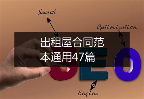 出租屋合同范本通用47篇