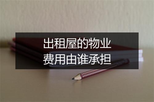 出租屋的物业费用由谁承担