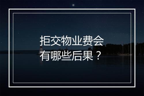 拒交物业费会有哪些后果？