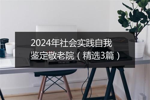 2024年社会实践自我鉴定敬老院（精选3篇）