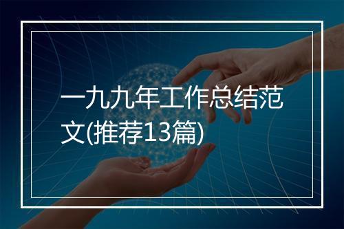 一九九年工作总结范文(推荐13篇)