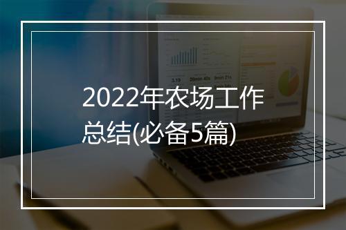 2022年农场工作总结(必备5篇)