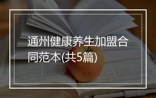 通州健康养生加盟合同范本(共5篇)