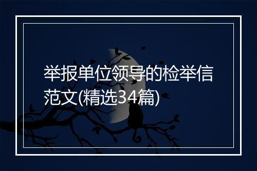举报单位领导的检举信范文(精选34篇)