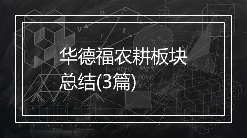 华德福农耕板块总结(3篇)