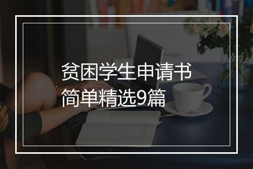 贫困学生申请书简单精选9篇