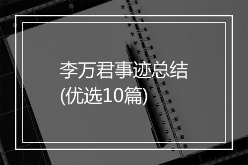 李万君事迹总结(优选10篇)