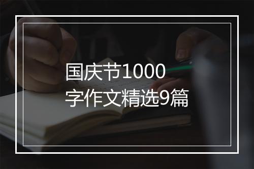 国庆节1000字作文精选9篇